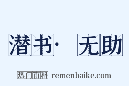潜书·无助是什么意思的图片